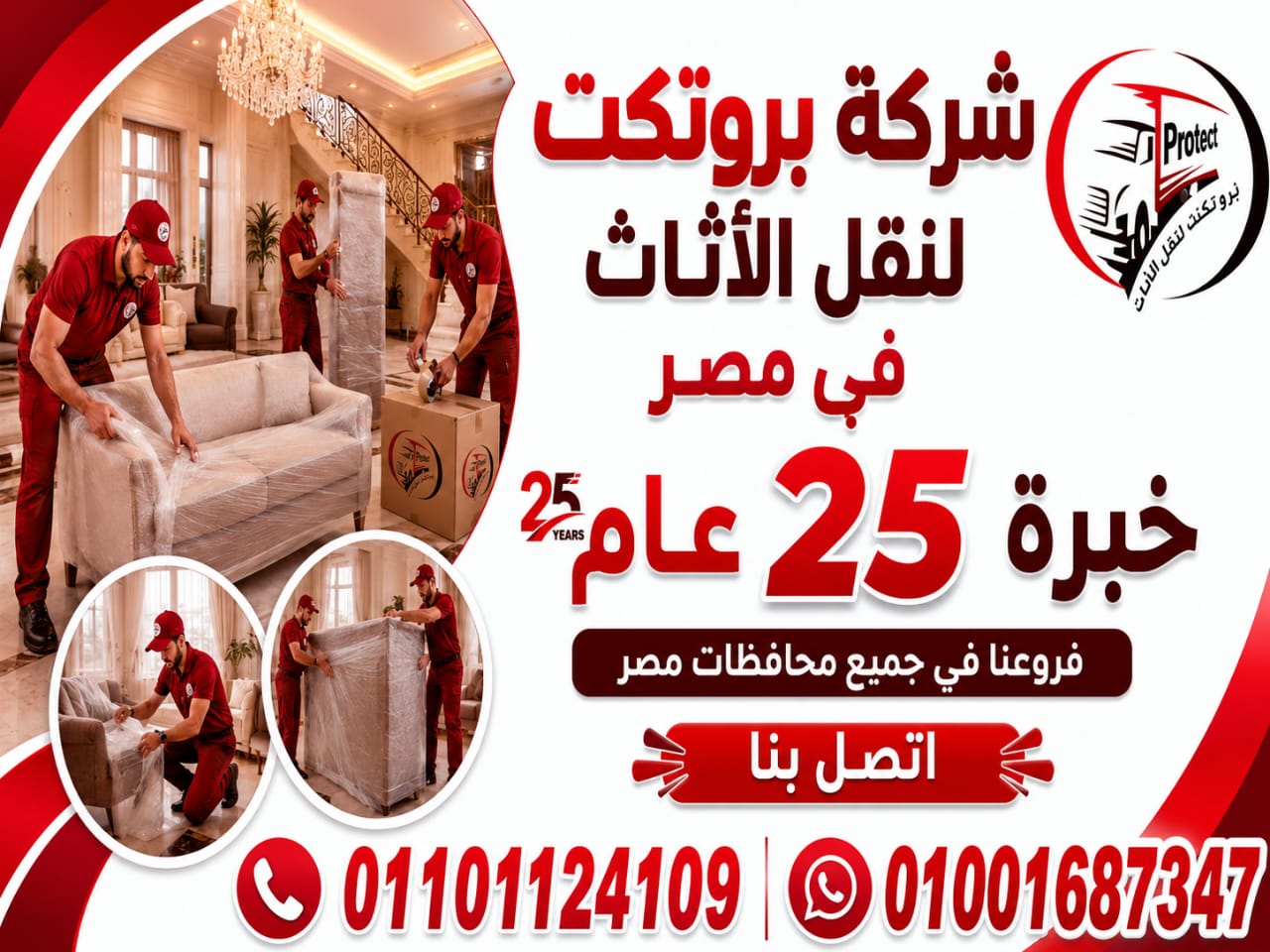 سيارات نقل العفش بالقاهرة - شركة بروتكت