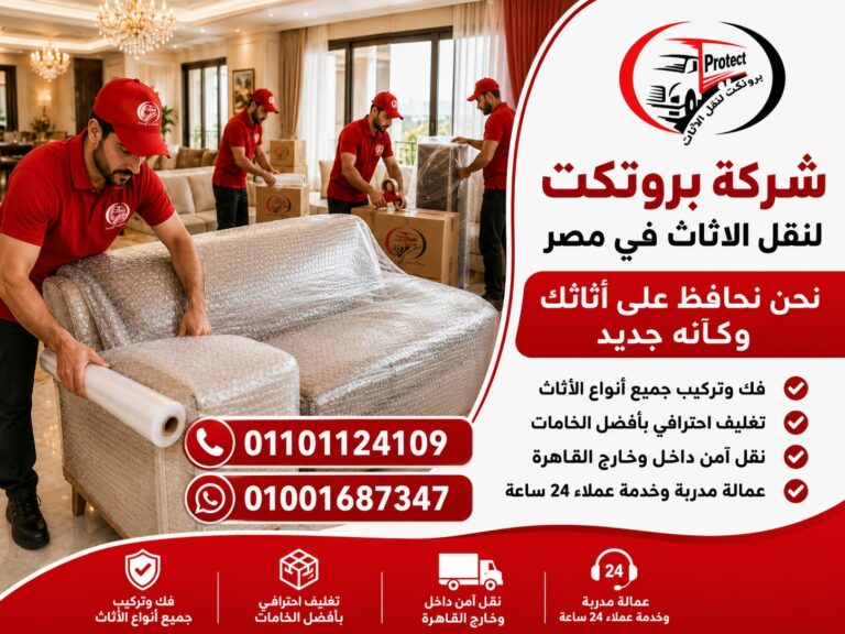 نقل عفش القاهرة
شركة نقل عفش بالقاهرة
أفضل شركة نقل عفش
أرخص شركة نقل عفش
نقل أثاث بالقاهرة الكبرى
شركات نقل الاثاث في القاهرة
نقل موبيليا بالقاهرة
دينا نقل عفش
ونش رفع عفش
ونش رفع اثاث بالقاهرة
نقل عفش مع الفك والتركيب
نقل عفش بالونش
نقل عفش سريع
نقل عفش 24 ساعة
نقل عفش مضمون
نقل اثاث بدون خدوش
تغليف ونقل عفش
شركة نقل اثاث محترفة
كلمات بحث حسب المناطق 🔥
القاهرة الجديدة والتجمع
نقل عفش التجمع الخامس
نقل عفش القاهرة الجديدة
شركة نقل عفش بالتجمع
نقل اثاث شارع التسعين
نقل عفش بيت الوطن
نقل عفش النرجس
نقل عفش البنفسج
نقل عفش المستثمرين
نقل عفش الرحاب
نقل عفش مدينتي
نقل عفش الشروق
نقل عفش بدر
مدينة نصر ومصر الجديدة
نقل عفش مدينة نصر
نقل عفش الحي العاشر
نقل عفش عباس العقاد
نقل عفش مصطفى النحاس
نقل عفش مصر الجديدة
نقل عفش النزهة
نقل عفش عين شمس
نقل عفش جسر السويس
الجيزة
نقل عفش الهرم
نقل عفش فيصل
نقل عفش الجيزة
نقل عفش المهندسين
نقل عفش الدقي
نقل عفش العجوزة
نقل عفش بولاق الدكرور
نقل عفش الطالبية
نقل عفش المنيب
نقل عفش العمرانية
أكتوبر وزايد
نقل عفش 6 اكتوبر
نقل عفش الشيخ زايد
نقل عفش حدائق اكتوبر
نقل عفش التوسعات الشمالية
نقل عفش غرب سوميد
نقل عفش الحي المتميز
نقل عفش أكتوبر الجديدة
المعادي وحلوان
نقل عفش المعادي
نقل عفش زهراء المعادي
نقل عفش صقر قريش
نقل عفش حلوان
نقل عفش المعصرة