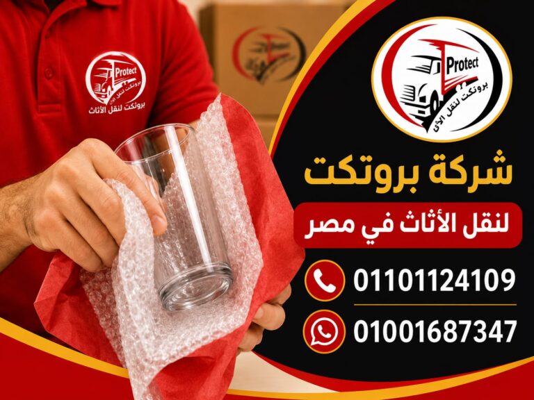 نقل عفش القاهرة
شركة نقل عفش بالقاهرة
أفضل شركة نقل عفش
أرخص شركة نقل عفش
نقل أثاث بالقاهرة الكبرى
شركات نقل الاثاث في القاهرة
نقل موبيليا بالقاهرة
دينا نقل عفش
ونش رفع عفش
ونش رفع اثاث بالقاهرة
نقل عفش مع الفك والتركيب
نقل عفش بالونش
نقل عفش سريع
نقل عفش 24 ساعة
نقل عفش مضمون
نقل اثاث بدون خدوش
تغليف ونقل عفش
شركة نقل اثاث محترفة
كلمات بحث حسب المناطق 🔥
القاهرة الجديدة والتجمع
نقل عفش التجمع الخامس
نقل عفش القاهرة الجديدة
شركة نقل عفش بالتجمع
نقل اثاث شارع التسعين
نقل عفش بيت الوطن
نقل عفش النرجس
نقل عفش البنفسج
نقل عفش المستثمرين
نقل عفش الرحاب
نقل عفش مدينتي
نقل عفش الشروق
نقل عفش بدر
مدينة نصر ومصر الجديدة
نقل عفش مدينة نصر
نقل عفش الحي العاشر
نقل عفش عباس العقاد
نقل عفش مصطفى النحاس
نقل عفش مصر الجديدة
نقل عفش النزهة
نقل عفش عين شمس
نقل عفش جسر السويس
الجيزة
نقل عفش الهرم
نقل عفش فيصل
نقل عفش الجيزة
نقل عفش المهندسين
نقل عفش الدقي
نقل عفش العجوزة
نقل عفش بولاق الدكرور
نقل عفش الطالبية
نقل عفش المنيب
نقل عفش العمرانية
أكتوبر وزايد
نقل عفش 6 اكتوبر
نقل عفش الشيخ زايد
نقل عفش حدائق اكتوبر
نقل عفش التوسعات الشمالية
نقل عفش غرب سوميد
نقل عفش الحي المتميز
نقل عفش أكتوبر الجديدة
المعادي وحلوان
نقل عفش المعادي
نقل عفش زهراء المعادي
نقل عفش صقر قريش
نقل عفش حلوان
نقل عفش المعصرة