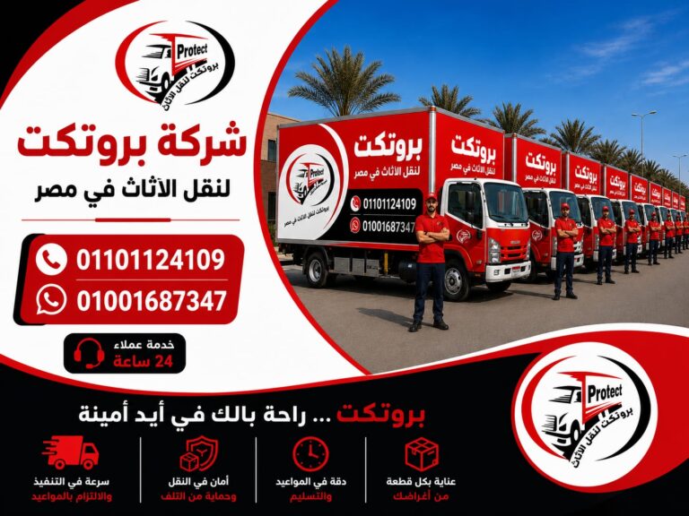نقل عفش القاهرة
شركة نقل عفش بالقاهرة
أفضل شركة نقل عفش
أرخص شركة نقل عفش
نقل أثاث بالقاهرة الكبرى
شركات نقل الاثاث في القاهرة
نقل موبيليا بالقاهرة
دينا نقل عفش
ونش رفع عفش
ونش رفع اثاث بالقاهرة
نقل عفش مع الفك والتركيب
نقل عفش بالونش
نقل عفش سريع
نقل عفش 24 ساعة
نقل عفش مضمون
نقل اثاث بدون خدوش
تغليف ونقل عفش
شركة نقل اثاث محترفة
كلمات بحث حسب المناطق 🔥
القاهرة الجديدة والتجمع
نقل عفش التجمع الخامس
نقل عفش القاهرة الجديدة
شركة نقل عفش بالتجمع
نقل اثاث شارع التسعين
نقل عفش بيت الوطن
نقل عفش النرجس
نقل عفش البنفسج
نقل عفش المستثمرين
نقل عفش الرحاب
نقل عفش مدينتي
نقل عفش الشروق
نقل عفش بدر
مدينة نصر ومصر الجديدة
نقل عفش مدينة نصر
نقل عفش الحي العاشر
نقل عفش عباس العقاد
نقل عفش مصطفى النحاس
نقل عفش مصر الجديدة
نقل عفش النزهة
نقل عفش عين شمس
نقل عفش جسر السويس
الجيزة
نقل عفش الهرم
نقل عفش فيصل
نقل عفش الجيزة
نقل عفش المهندسين
نقل عفش الدقي
نقل عفش العجوزة
نقل عفش بولاق الدكرور
نقل عفش الطالبية
نقل عفش المنيب
نقل عفش العمرانية
أكتوبر وزايد
نقل عفش 6 اكتوبر
نقل عفش الشيخ زايد
نقل عفش حدائق اكتوبر
نقل عفش التوسعات الشمالية
نقل عفش غرب سوميد
نقل عفش الحي المتميز
نقل عفش أكتوبر الجديدة
المعادي وحلوان
نقل عفش المعادي
نقل عفش زهراء المعادي
نقل عفش صقر قريش
نقل عفش حلوان
نقل عفش المعصرة