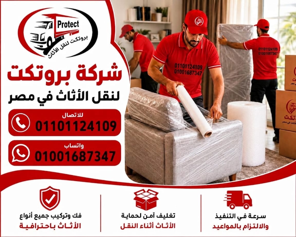 تغليف الأثاث بعناية فائقة